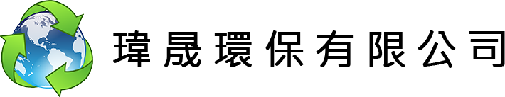 瑋晟環保